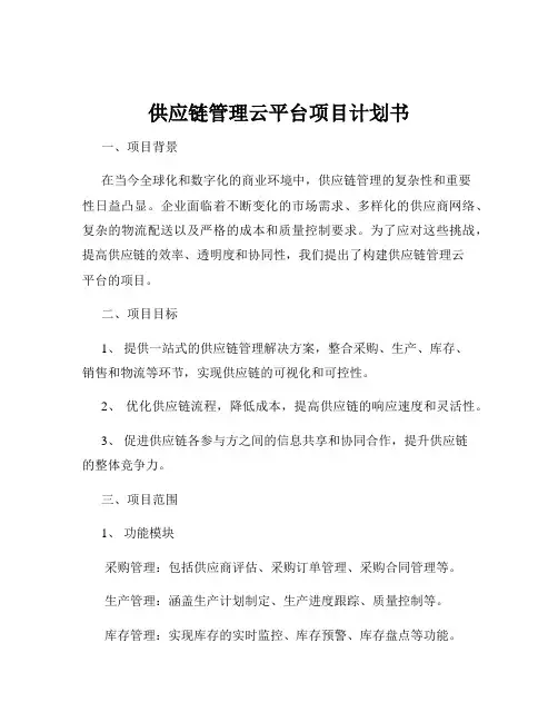 供应链管理云平台项目计划书