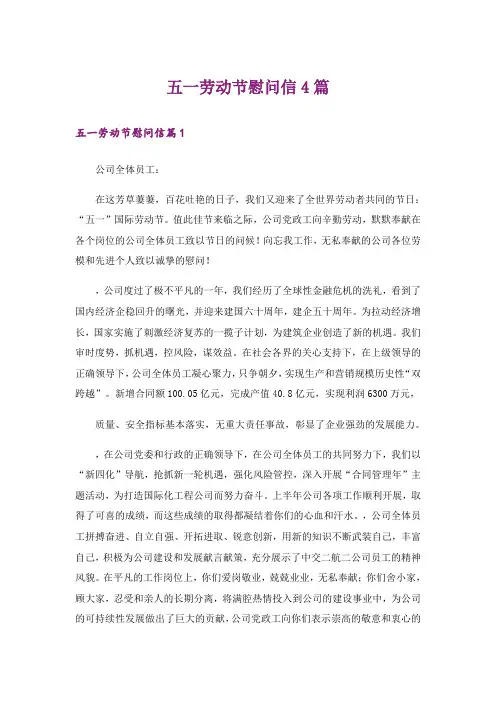 五一劳动节慰问信4篇
