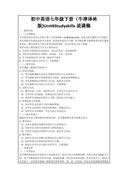 初中英语七年级下册(牛津译林版)Unit6Studyskills说课稿