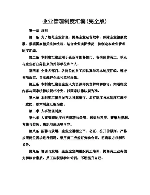 企业管理制度汇编(完全版)