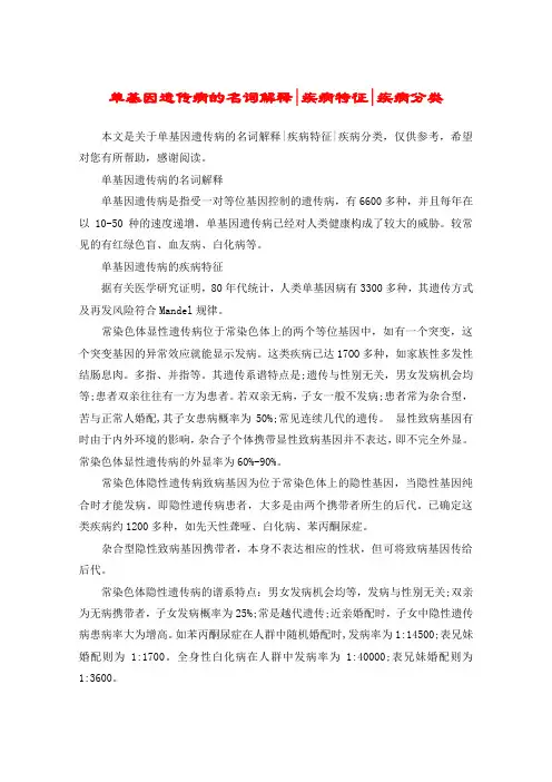 单基因遗传病的名词解释-疾病特征-疾病分类