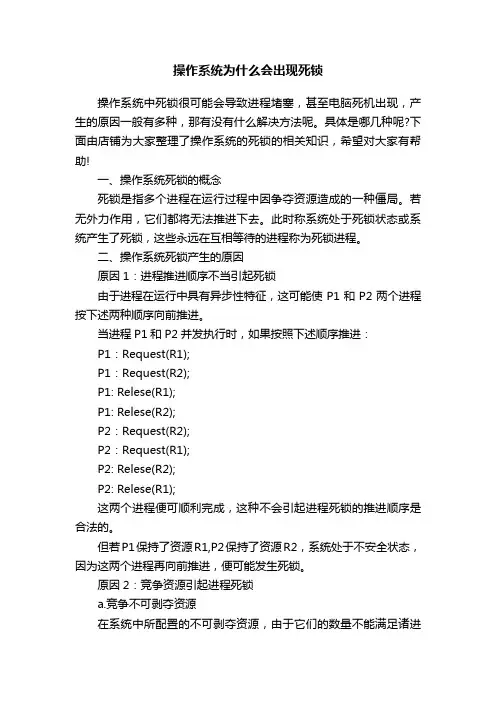 操作系统为什么会出现死锁