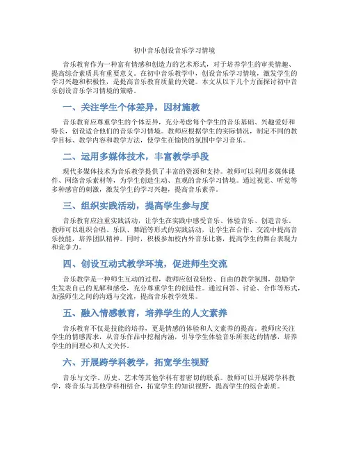 初中音乐创设音乐学习情境(含学习方法技巧、例题示范教学方法)