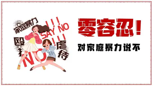反对家庭暴力宣传宣讲PPT