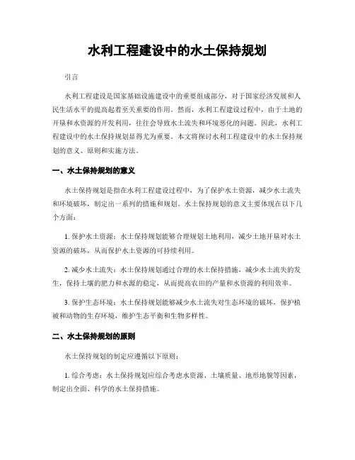 水利工程建设中的水土保持规划