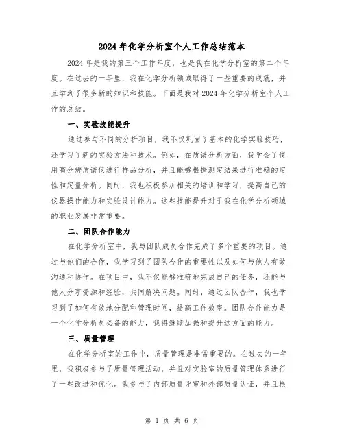 2024年化学分析室个人工作总结范本(2篇)