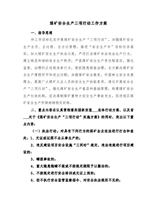 煤矿安全生产三项行动工作方案(二篇)