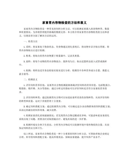 家畜胃内容物检查的方法和意义