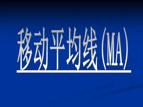 《移动平均线》PPT课件