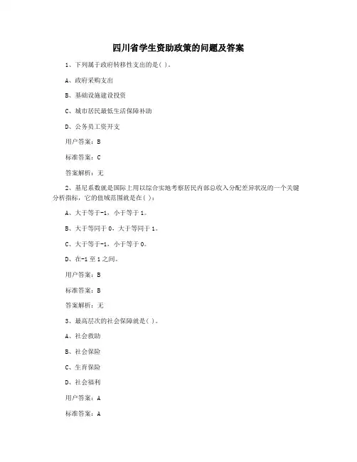 四川省学生资助政策的问题及答案