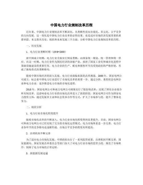中国电力行业规制改革历程