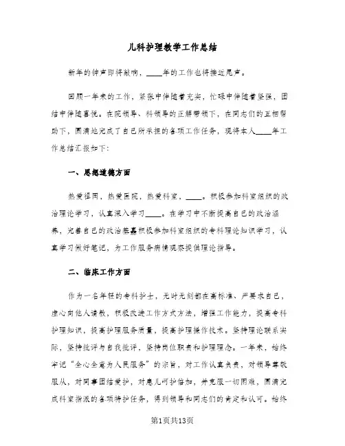 儿科护理教学工作总结(4篇)