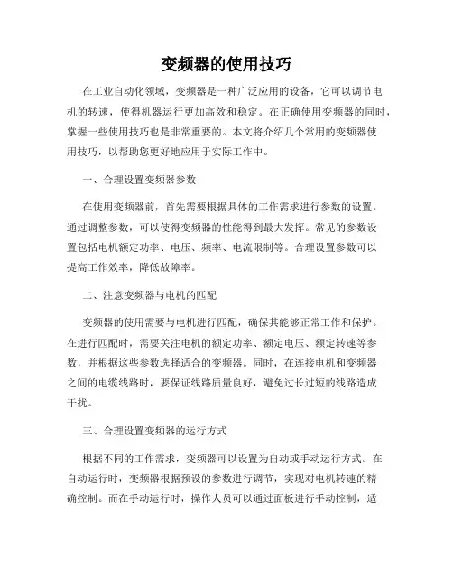 变频器的使用技巧