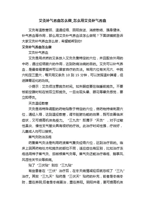 艾灸补气养血怎么做_怎么用艾灸补气养血