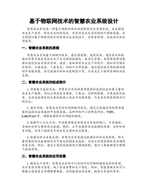 基于物联网技术的智慧农业系统设计