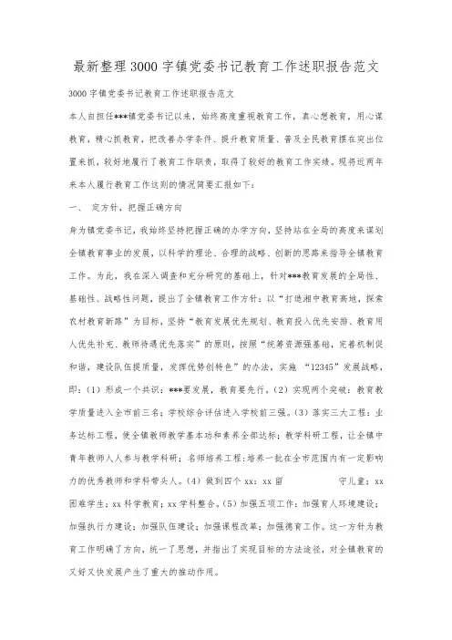最新整理3000字镇党委书记教育工作述职报告范文.docx