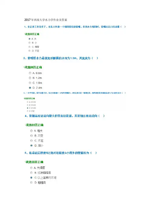 2017年西南大学水力学作业及答案要点