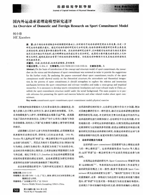 国内外运动承诺理论模型研究述评