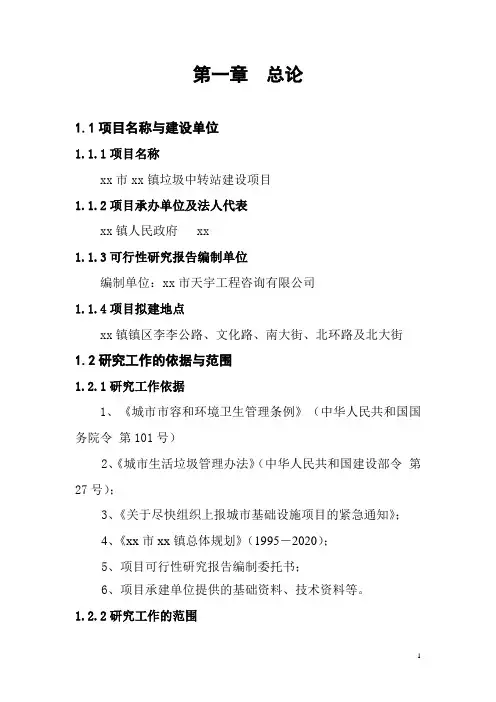 xx市xx镇垃圾中转站建设项目可行性研究报告