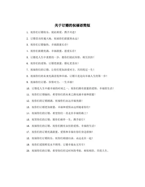 关于订婚的祝福语简短