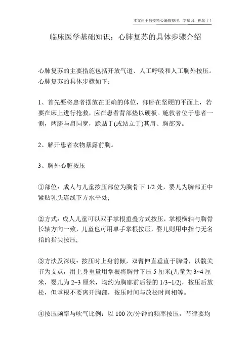 临床医学基础知识：心肺复苏的具体步骤介绍