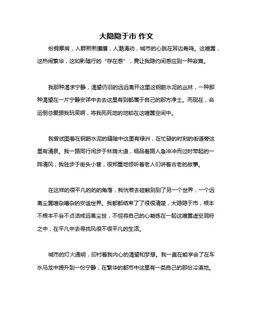 大隐隐于市 作文