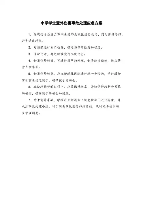 小学学生意外伤害事故处理应急方案