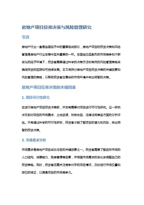 房地产项目投资决策与风险管理研究