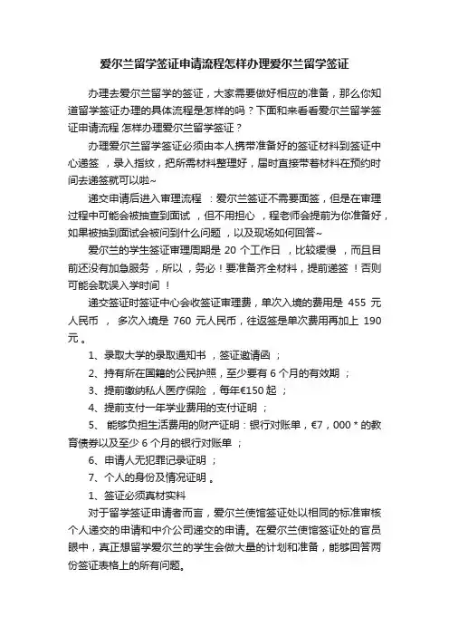 爱尔兰留学签证申请流程怎样办理爱尔兰留学签证