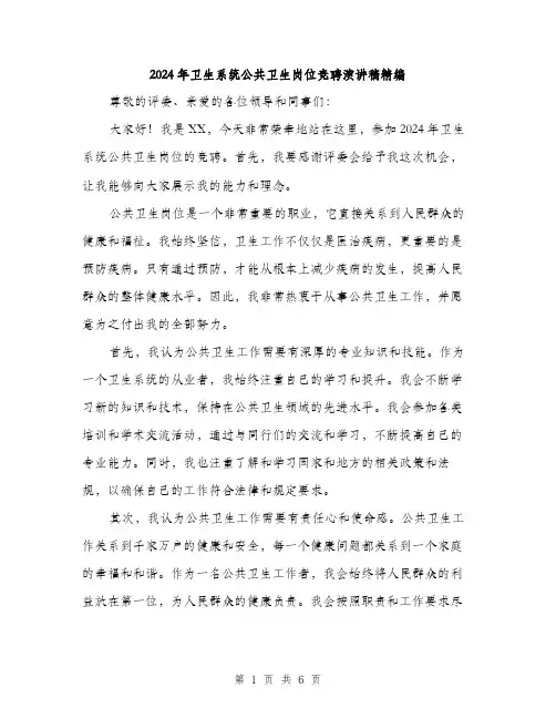 2024年卫生系统公共卫生岗位竞聘演讲稿精编(三篇)