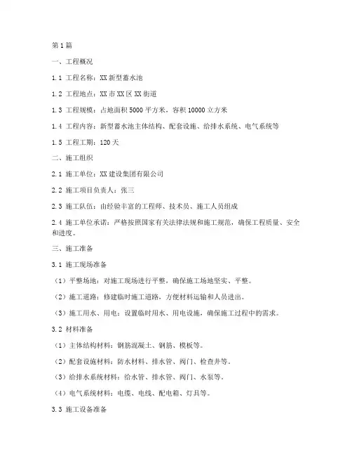新型蓄水池施工方案范本(3篇)