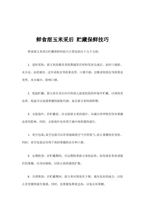 鲜食甜玉米采后 贮藏保鲜技巧