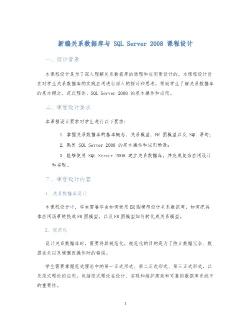 新编关系数据库与SQLServer2008课程设计