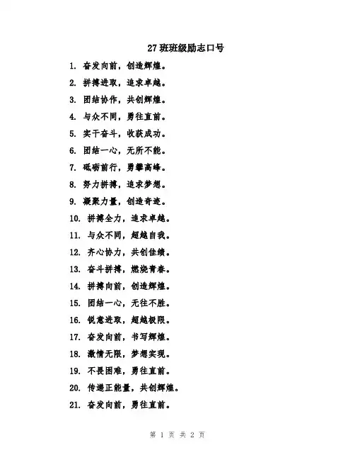 27班班级励志口号