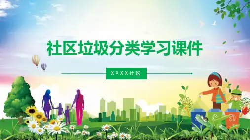 街道社区居委会小区垃圾分类学习内容宣讲PPT课件