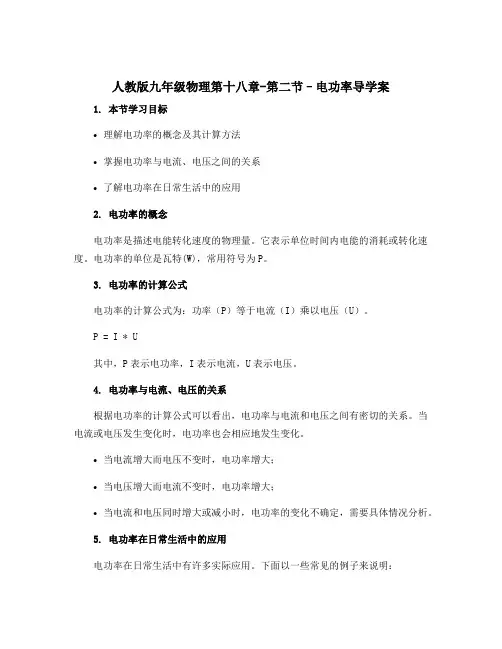 人教版九年级物理第十八章-第二节--电功率导学案