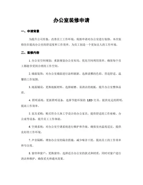 办公室装修申请
