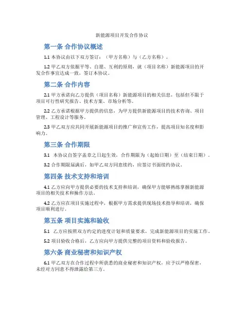 新能源项目开发合作协议(标准版)