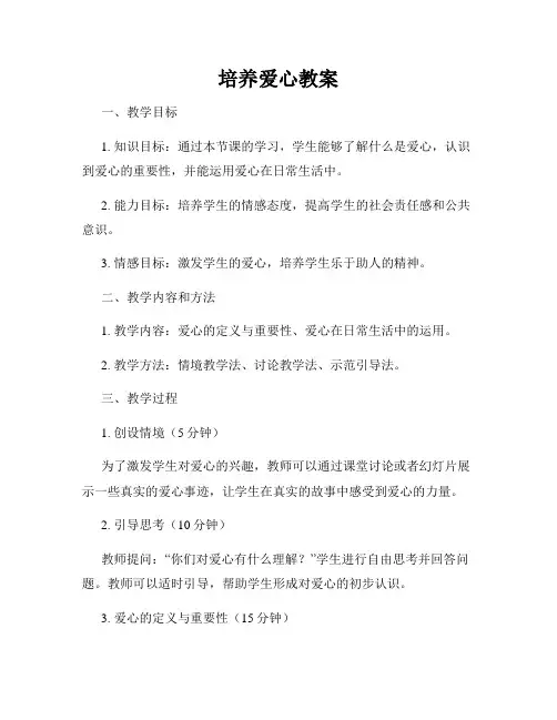 培养爱心教案