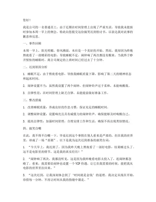 搞笑迟到检讨书怎么写