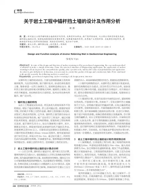 关于岩土工程中锚杆挡土墙的设计及作用分析