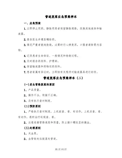 管道脱落应急预案样本(5篇)