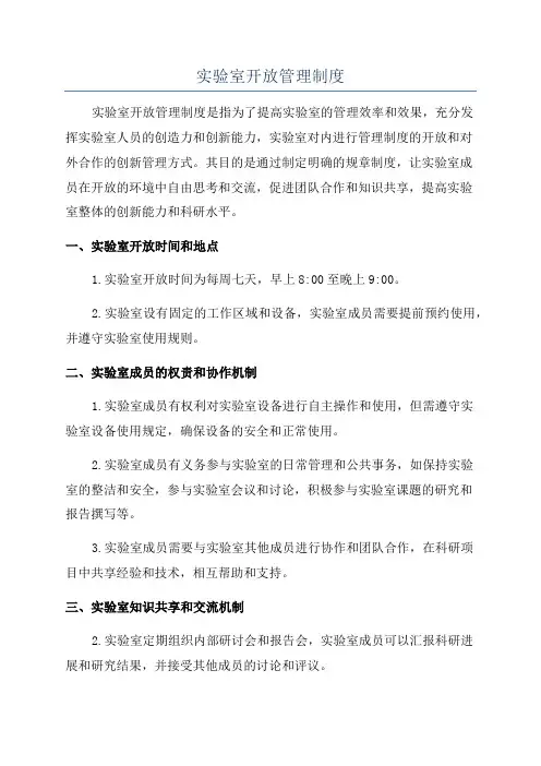 实验室开放管理制度