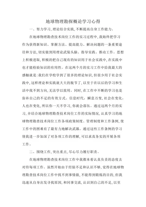 地球物理勘探概论学习心得