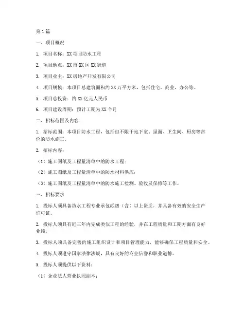 防水工程招标项目说明(3篇)