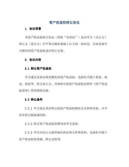 资产收益权转让协议正规范本(通用版)