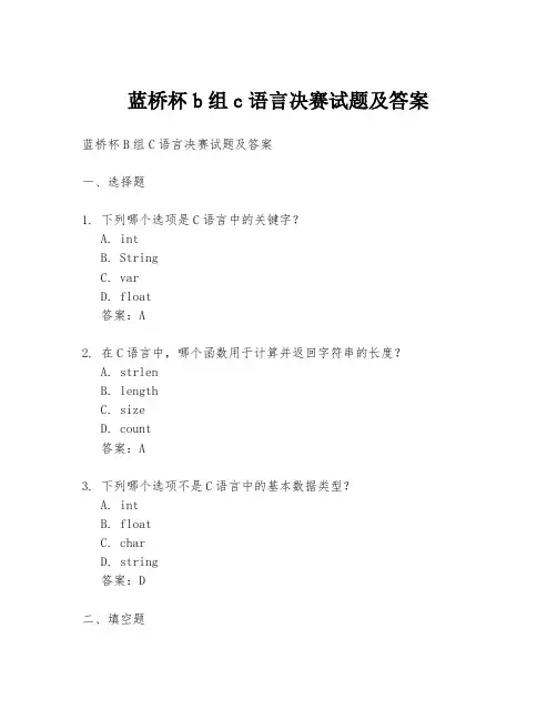 蓝桥杯b组c语言决赛试题及答案