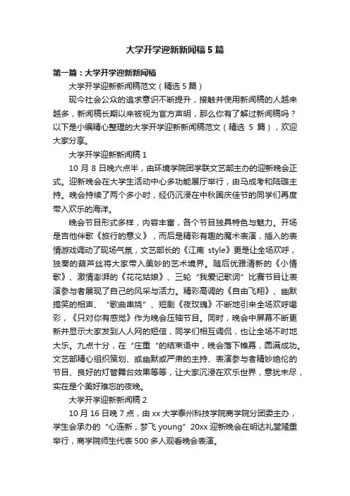 大学开学迎新新闻稿5篇