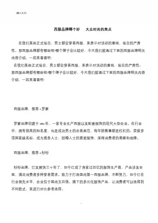 【推荐下载】西服品牌哪个好   大众时尚的焦点