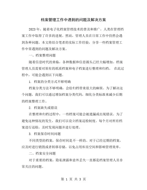 档案管理工作中遇到的问题及解决方案